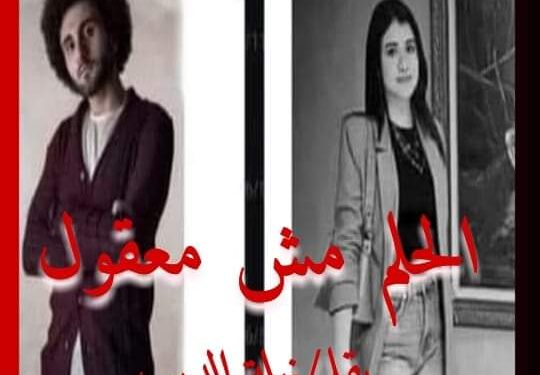 الحلم_مش_معقول والعشق الممنوع_بقلم نهله الديب