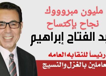 صوت العمال ينتصر_ عبد الفتاح إبراهيم رئيساً للنقابه العامه للعاملين بالغزل والنسيج