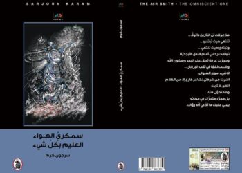 سمكريّ الهواء العليم