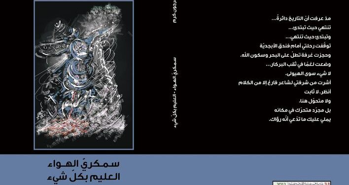 سمكريّ الهواء العليم