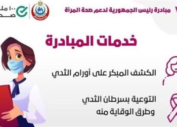 تحت شعار ١٠٠ مليون صحة التأمين الصحي يفحص 2000 سيدة بمبادرة الرئيس لدعم صحة المرأة بالغربية 