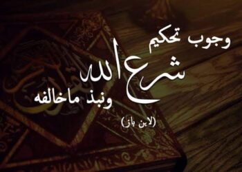 شرع الله وفِتن عباد