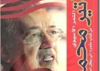 قرأت لك.. النمر الآسيوي “مهاتير محمد”