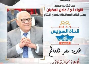 محافظ بورسعيد يهنىء أبناء