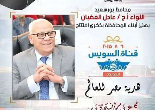 محافظ بورسعيد يهنىء أبناء