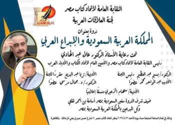 ندوة بعنوان (المملكه العربيه السعوديه .والإبداع العربي)