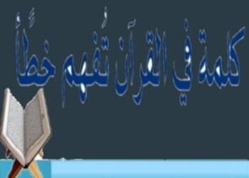 *عقوبة قاطع الرحم* محمود سعيد برغش قاطع الرحم ملعون. قال الله تعالى: *{ فَهَلْ عَسَيْتُمْ إِن تَوَلَّيْتُمْ أَن تُفْسِدُوا فِي الْأَرْضِ وَتُقَطِّعُوا أَرْحَامَكُمْ أُوْلَئِكَ الَّذِينَ لَعَنَهُمُ اللَّهُ فَأَصَمَّهُمْ وَأَعْمَى أَبْصَارَهُمْ }* سورة محمد: 22-23 قاطع الرحم من الفاسقين الخاسرين . قال الله تعالى : *{ وَمَا يُضِلُّ بِهِ إِلاَّ الْفَاسِقِينَ الَّذِينَ يَنقُضُونَ عَهْدَ اللَّهِ مِن بَعْدِ مِيثَاقِهِ وَيَقْطَعُونَ* *مَا أَمَرَ اللَّهُ بِهِ أَن يُوصَلَ وَيُفْسِدُونَ فِي الأَرْضِ أُولَـئِكَ هُمُ الْخَاسِرُونَ }* البقرة: 26-27 . الرحم تعجل له العقوبة في الدنيا ولعذاب الأخرة أشد وأبقى. فعن أبي بكر رضي الله عنه أن رسول الله صلى الله عليه وسلم قال: *« ما من ذنب أجدر أن يعجل الله لصاحبه بالعقوبة في الدنيا مع ما يدخر له في الآخرة من* *البغي وقطيعة الرحم»* رواه أبو داود والترمذي وابن ماجه. لا يرفع له عمل ولا يقبله الله، عن أبي هريرة رضي الله عنه قال: سمعت النبي صلى الله عليه وسلم يقول: *« إن أعمال بني آدم تعرض على الله تبارك وتعالى عشية كل* *خميس ليلة الجمعة فلا يقبل عمل قاطع رحم»* رواه أحمد ورجاله ثقات وحسنه الألباني في صحيح الترغيب والترهيب. قطعها قطع للوصل مع الله. عن عائشة رضي الله عنها قالت: قال رسول الله صلى الله عليه وسلم : *« الرحم معلقة بالعرش تقول: من وصلني وصله الله ومن قطعني قطعه الله»* رواه البخاري ومسلم وهذا لفظه. في المنع من دخول الجنة، قال رسول الله صلى الله عليه وسلم: *« لا يدخل الجنة قاطع رحم»* رواه الترمذي.
