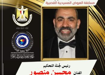 محسن منصور رئيسا للجنة تحكيم مسابقة العروض القصيرة في التجريبي