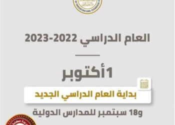 #وزير_التربية_والتعليم يقرر 1 أكتوبر بداية العام الدراسي الجديد و18 سبتمبر للمدارس الدولية