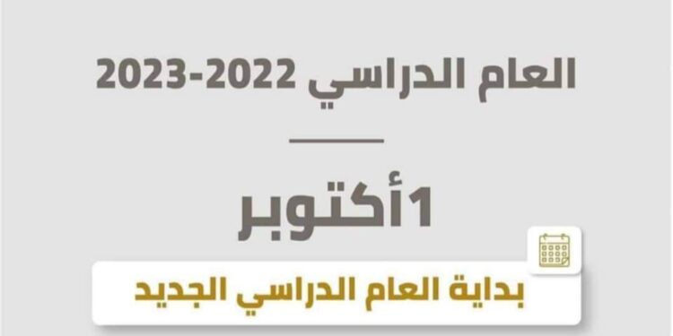 #وزير_التربية_والتعليم يقرر 1 أكتوبر بداية العام الدراسي الجديد و18 سبتمبر للمدارس الدولية