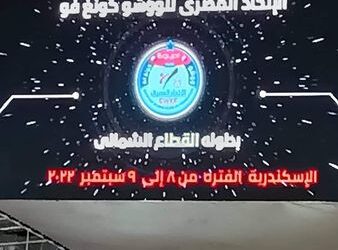 نجاح هائل للاتحاد المصري في تنظيم بطولة الووشو كونغ فو باستاد برج العرب