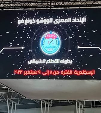 نجاح هائل للاتحاد المصري في تنظيم بطولة الووشو كونغ فو باستاد برج العرب