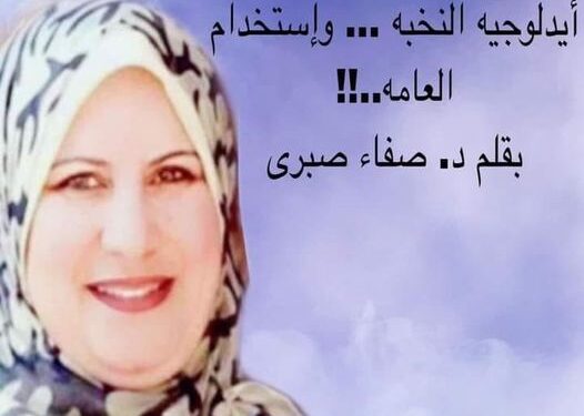 أيدلوجية النخبة ... و إستخدام العامة ....!!!