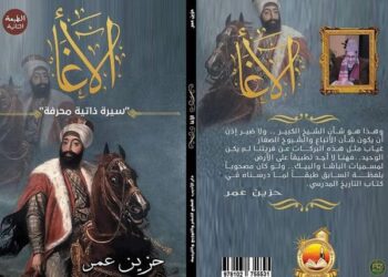 الأغـــــــــــــا .. سيرة ذاتية محرفة