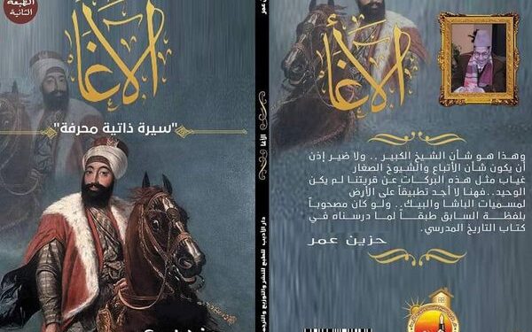 الأغـــــــــــــا .. سيرة ذاتية محرفة