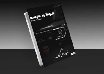 أمير الوكيل يطرح كتابة الجديد “قوة وسرعة” منتصف نوفمبر