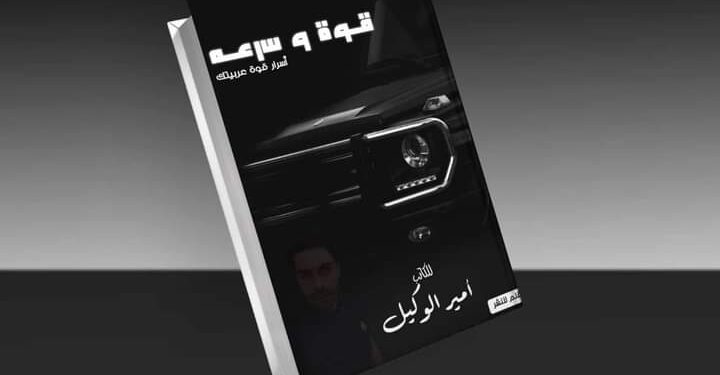 أمير الوكيل يطرح كتابة الجديد “قوة وسرعة” منتصف نوفمبر