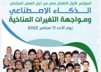 اليوم .. جامعة القاهرة تنظم المؤتمر الأول لأطفال مصر من أجل العمل المناخي