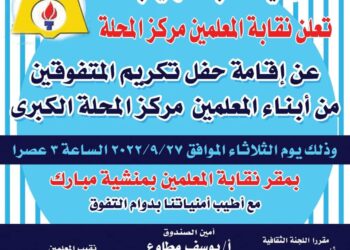 سيف النصر يعلن عن موعد تكريم المتفوقين من أبناء المعلمين بمركز المحله