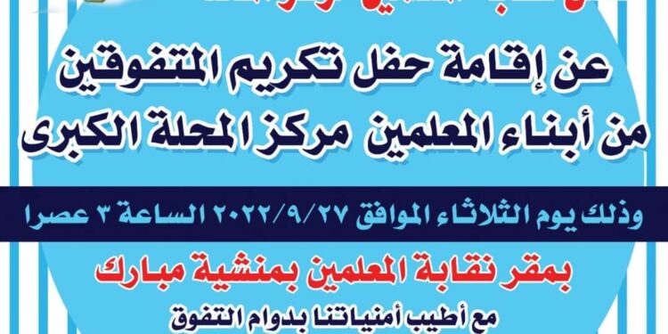 سيف النصر يعلن عن موعد تكريم المتفوقين من أبناء المعلمين بمركز المحله