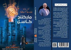 دكتور مصطفى نوارج .. وأول