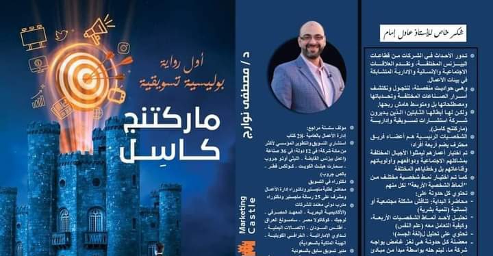 دكتور مصطفى نوارج .. وأول رواية بوليسية تسويقية طويلة..