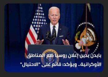 الأقاليم الاوكرانيه تشعل حرب الجمعة بين بايدن وبوتين