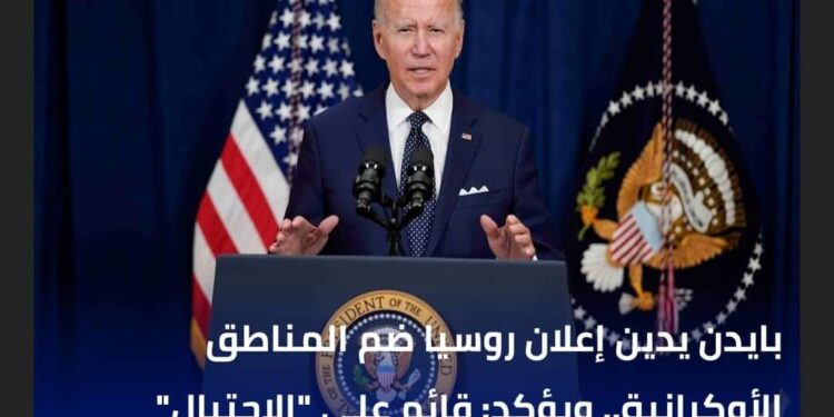 الأقاليم الاوكرانيه تشعل حرب الجمعة بين بايدن وبوتين