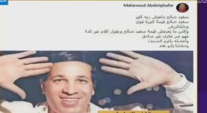 هشتاج سعيد صالح حديث وسائل التواصل الاجتماعي