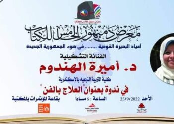 معرض دمنهور الخامس للكتاب يواصل فعالياته   ويشهد غدا ندوتى الصحه النفسيه والعلاج بالفن وعرض فني لفرقه كفر الدوار للموسيقى العربيه