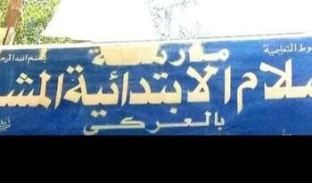 أولياء أمور مدرسة السلام