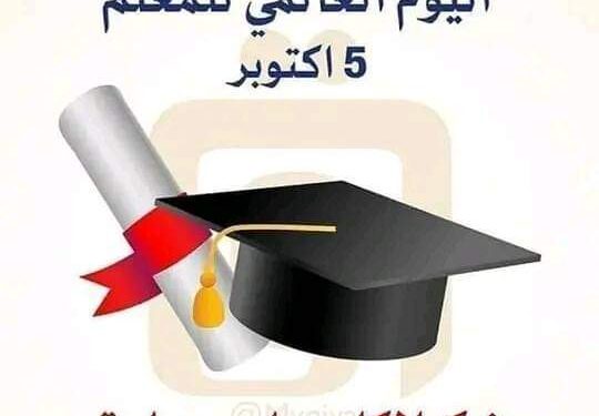 اليوم العالمي للمعلم يوم ٥ اكتوبر من كل عام …..