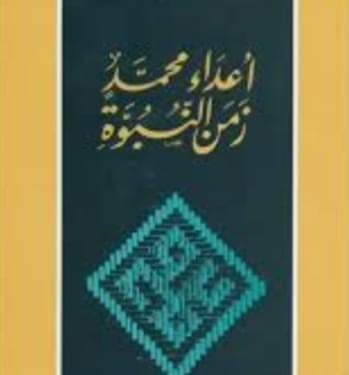 اعداء محمد زمن النبوة