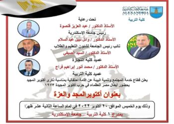 تربية الإسكندرية تنظم حفلها السنوي بذكرى نصر أكتوبر المجيد.