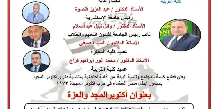 تربية الإسكندرية تنظم حفلها السنوي بذكرى نصر أكتوبر المجيد.