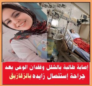 إصابة طالبة بالشلل وفقدان الوعى بعد جراحة إستئصال زايده بالزقازيق بالشرقية