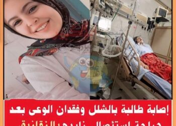 إصابة طالبة بالشلل وفقدان الوعى بعد جراحة إستئصال زايده بالزقازيق بالشرقية