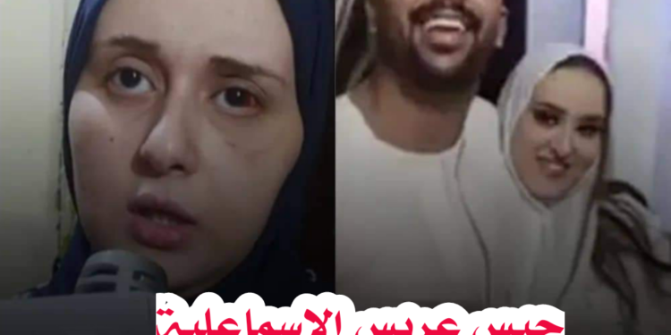 إحالة عريس الإسماعيلية إلي المحكمه الجنائيه بأوامر النيابة