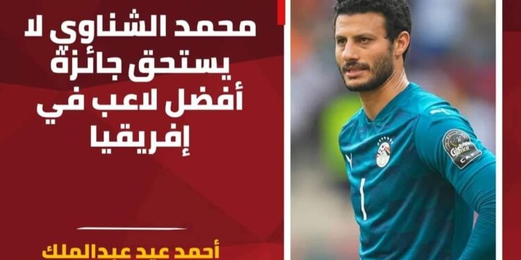 عيد عبد الملك الشناوي لايستحق افضل حارس بافريقيا