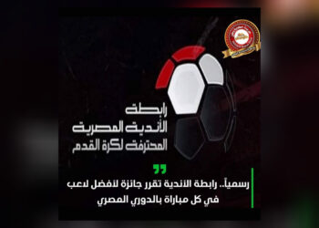 رابطة الأندية المحترفة تمنح جائزة الافضل بكل مباراة بالدوري المصري