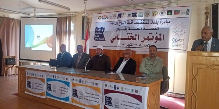 المنصه المحلية بأسوان تدشن المؤتمر الختامي إنتظار لقمة المناخ