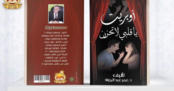 دار الأديب تصدر أوبرت لعمر عبد الجواد بعنوان يا قلبي لا تحزن