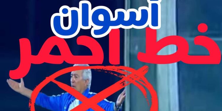 ردا علي حلمي طولان أسوان خط احمر