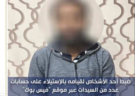 عاطل بالإسكندرية يبتز السيدات ويسرق حسابهن الشخصي ( فيس بوك )