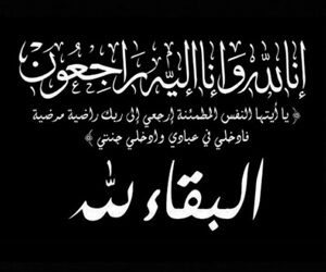 عزاء واجب لعائلة الطحان