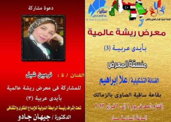 ساقية الصاوي تستعد لاستقبال معرض ريڜة عالمية بايدي عربية