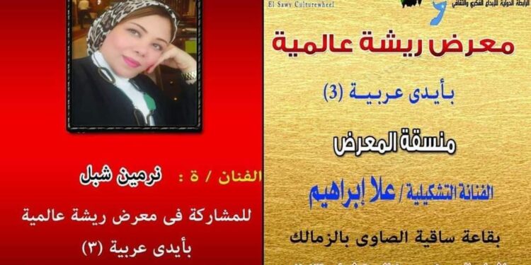 ساقية الصاوي تستعد لاستقبال معرض ريڜة عالمية بايدي عربية