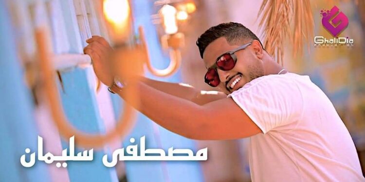 مصطفى سليمان يطرح أحدث أغانيه «الموضوع يخض » .. (فيديو وصور)