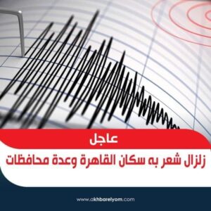 زلزال بقوة 6 ريختر مركزه باليونان ويشعر به سكان الإسكندرية والقاهرة ومعظم المحافظات