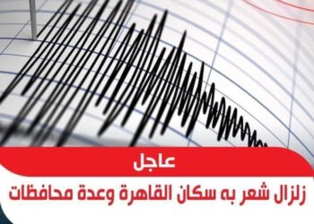 زلزال بقوة 6 ريختر مركزه باليونان ويشعر به سكان الإسكندرية والقاهرة ومعظم المحافظات